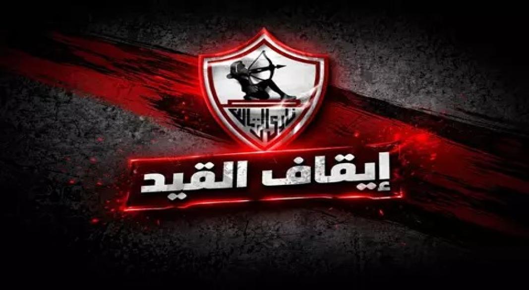 الفيفا يعلن أول خطوة لحل أزمة قيد الزمالك