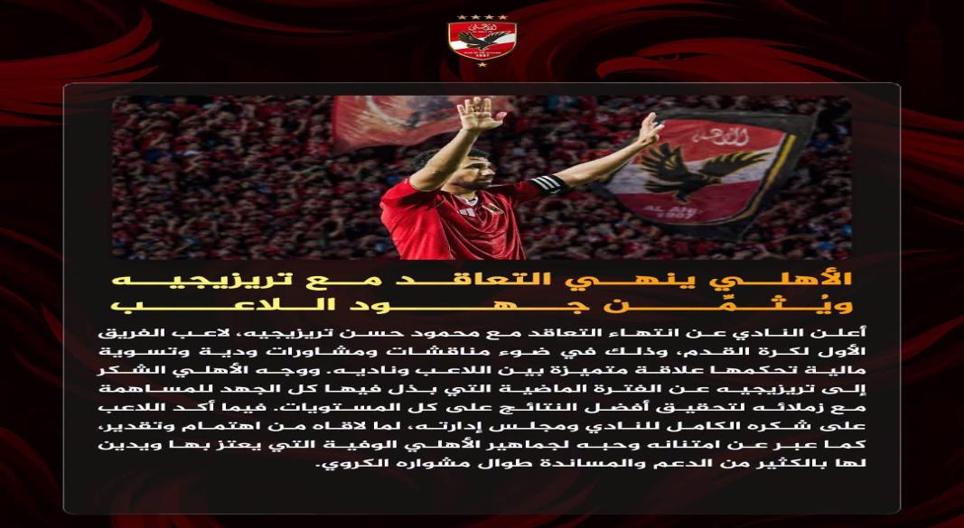الاهلي يعلن رحيل تريزيجيه