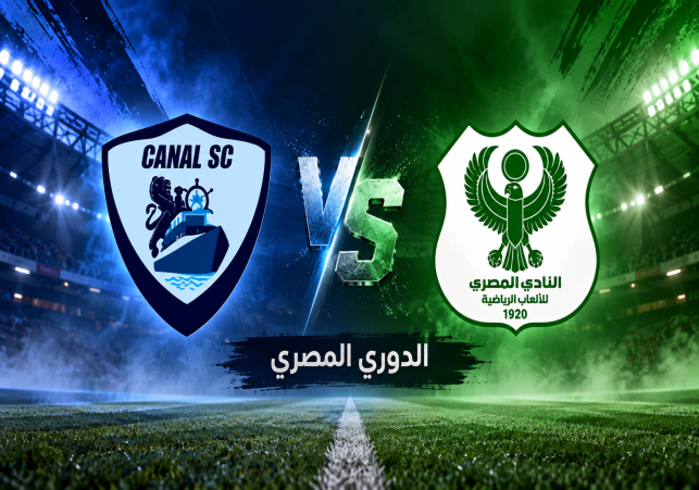 المصري والقناة