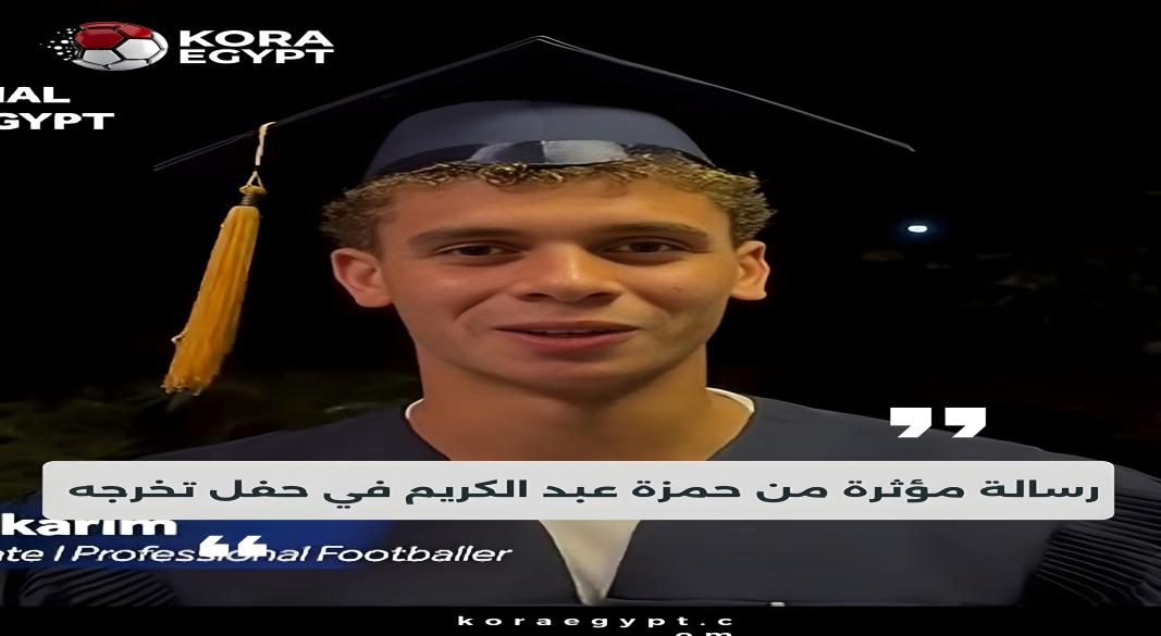 حمزه عبدالكريم