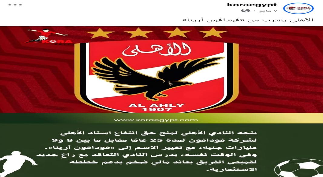 بعد انفراد كورة ايجيبت.. تفاصيل اتفاق الأهلي مع فودافون تظهر للنور