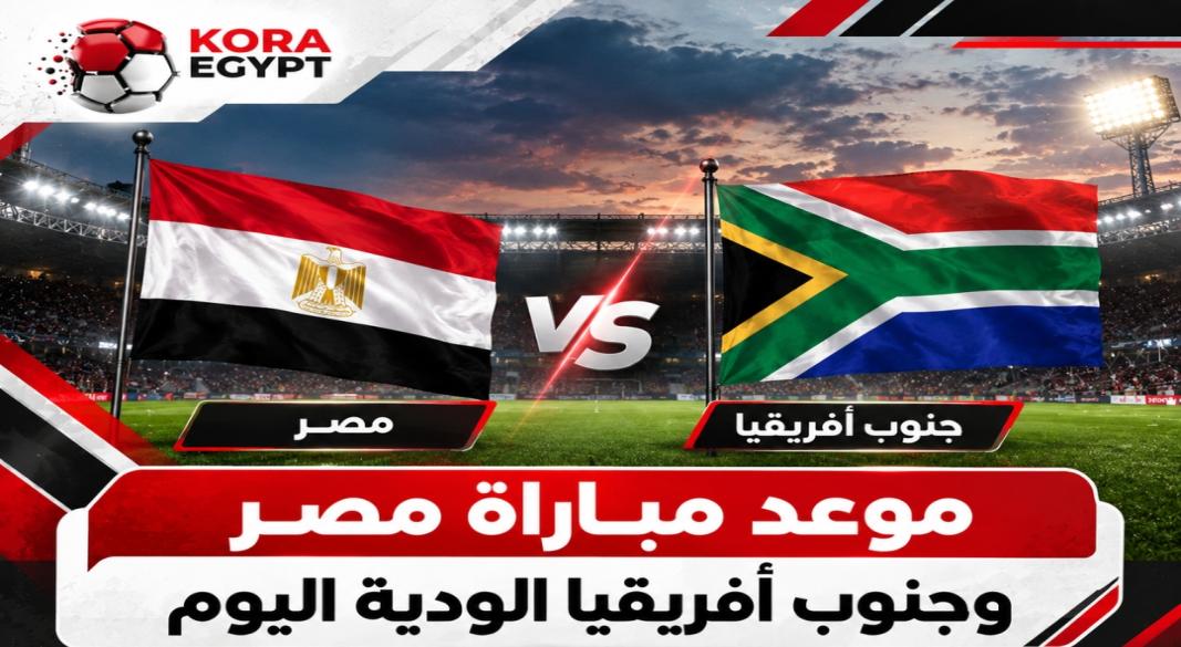 موعد مباراه مصر
