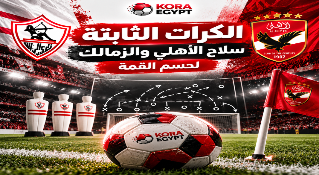 الاهلى و الزمالك