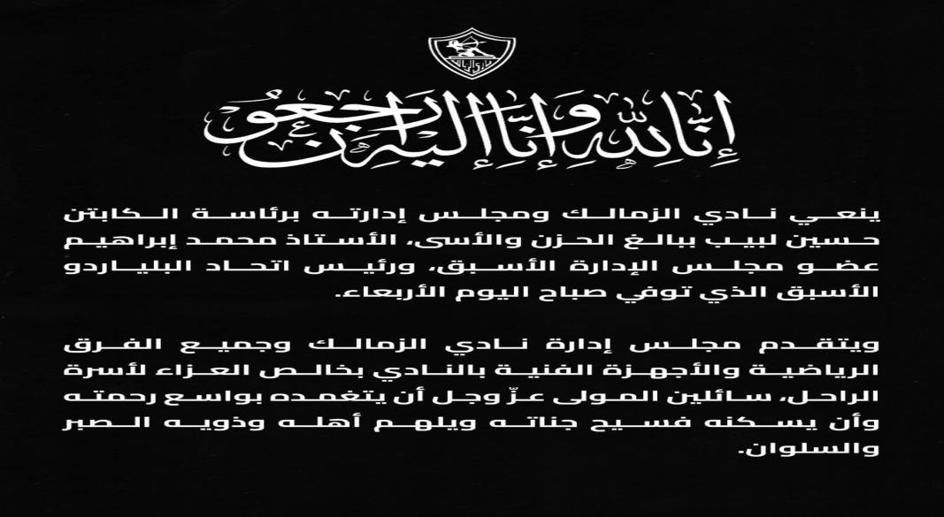 نعى الزمالك