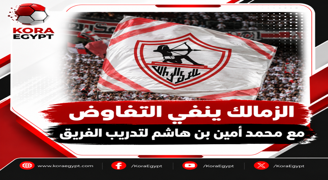 نفى الزمالك
