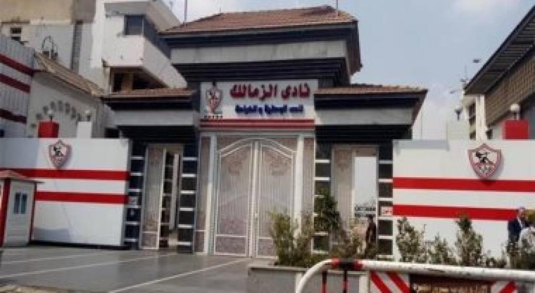 الزمالك