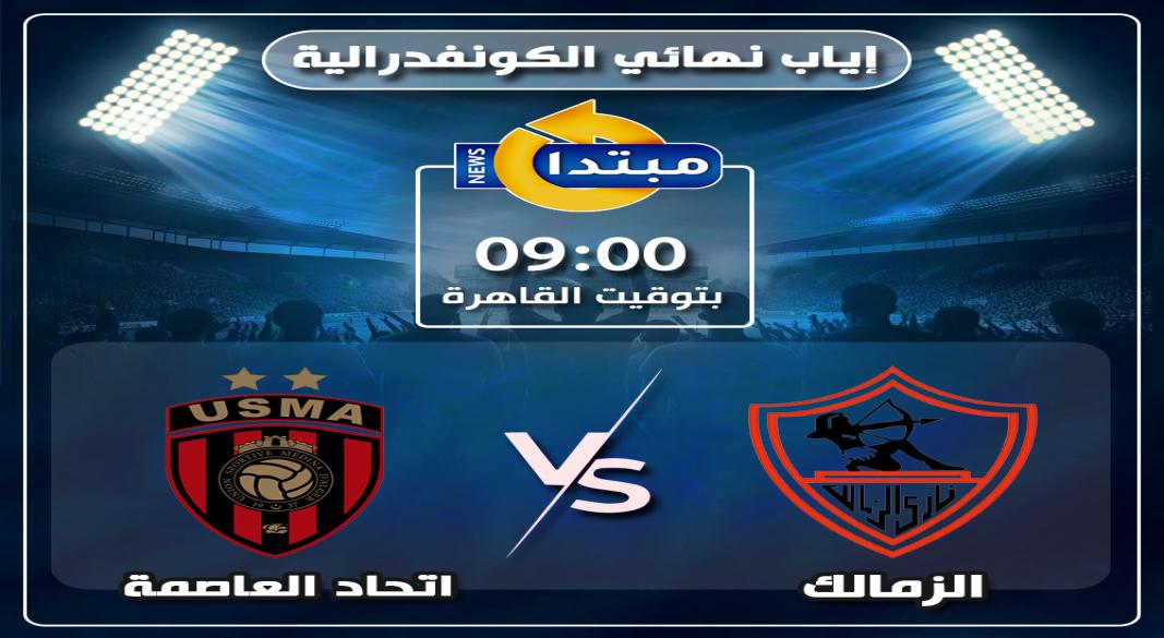 اليوم نهائي الكونفدرالية بين الزمالك واتحاد العاصمة