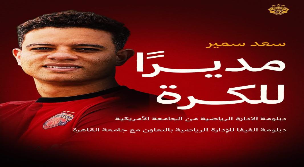 سعد سمير