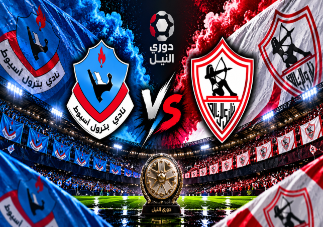 الزمالك واسيوط