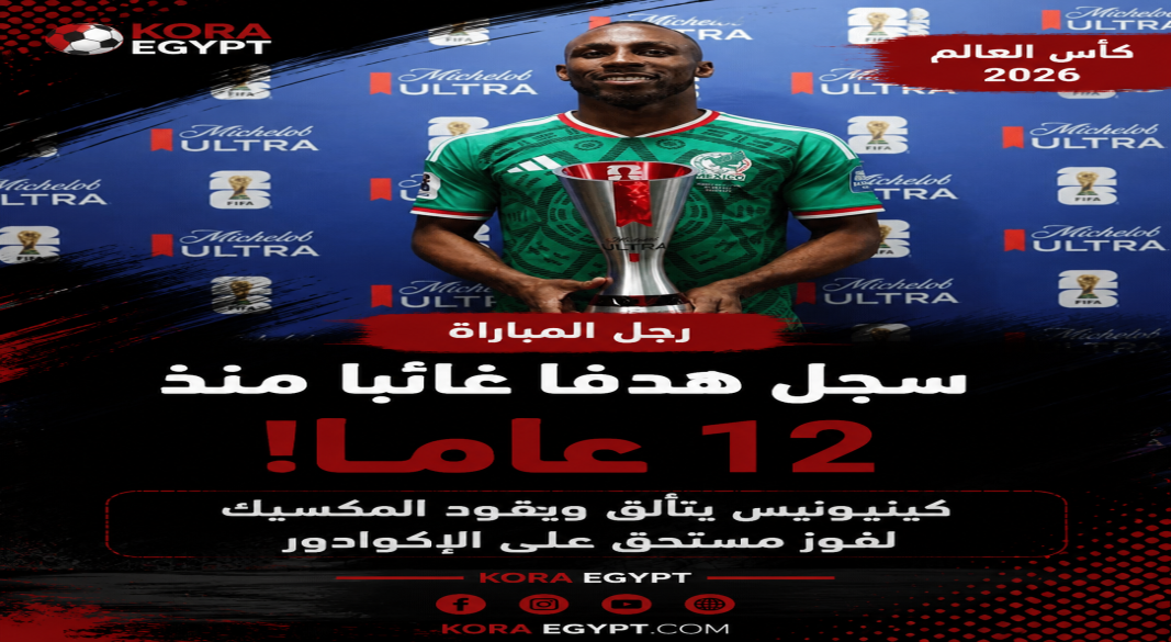 رجل المباراة المكسيكي