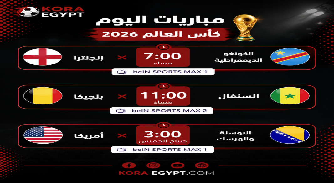 مباريات اليوم