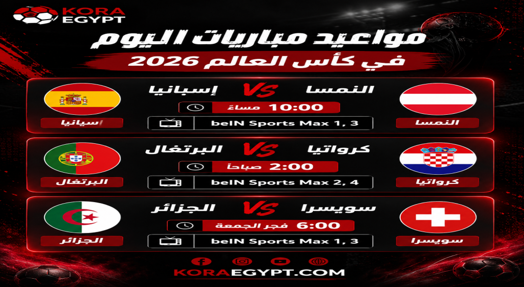 مباريات اليوم