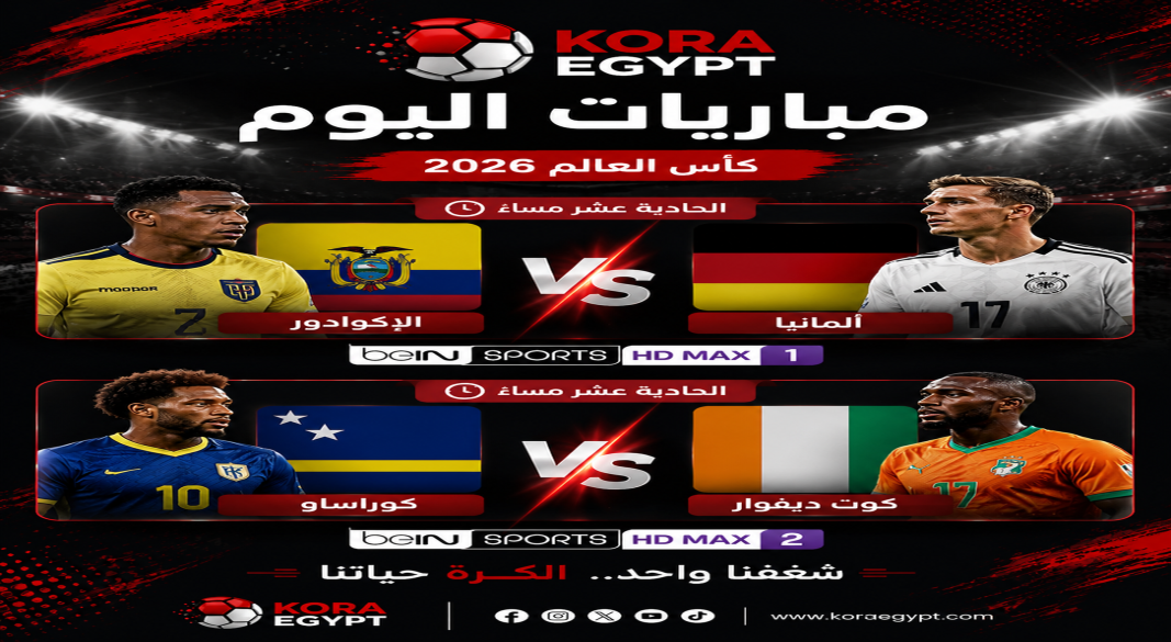 مباريات اليوم