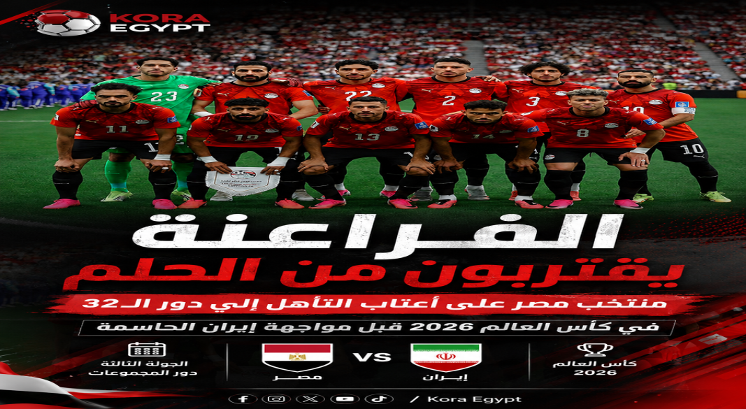 الفراعنة يقتربون