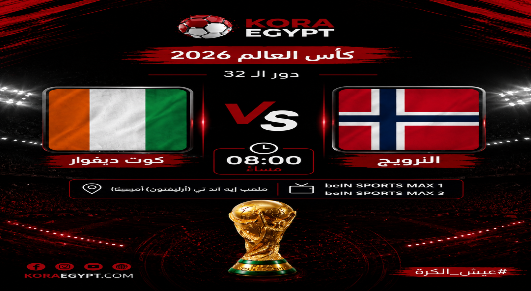 النرويج و كوت ديفوار