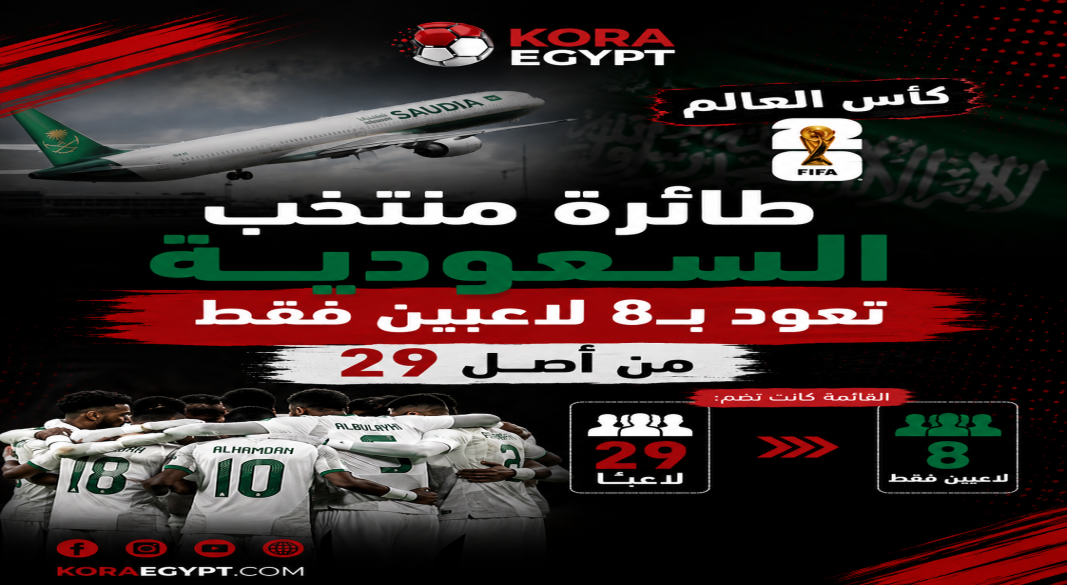 طائرة المنتخب السعودي