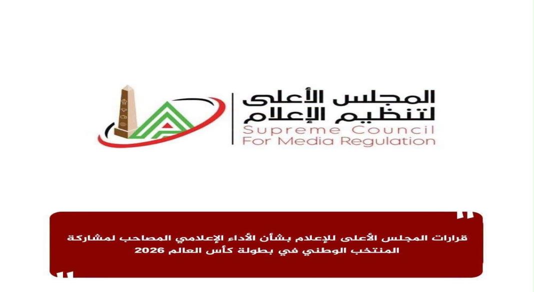 المجلس الاعلي لتنظيم الاعلام