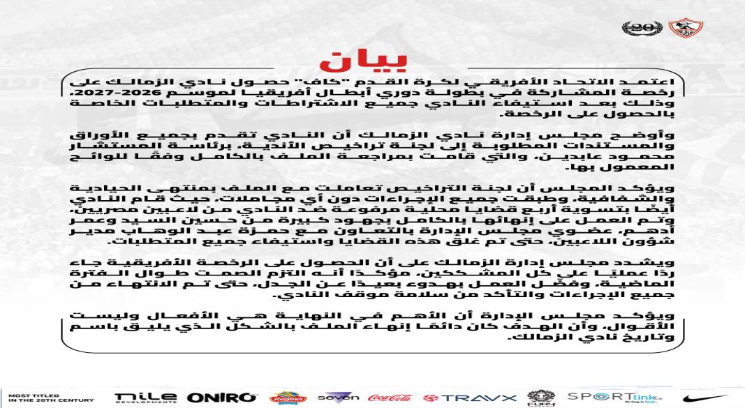 بيان الزمالك