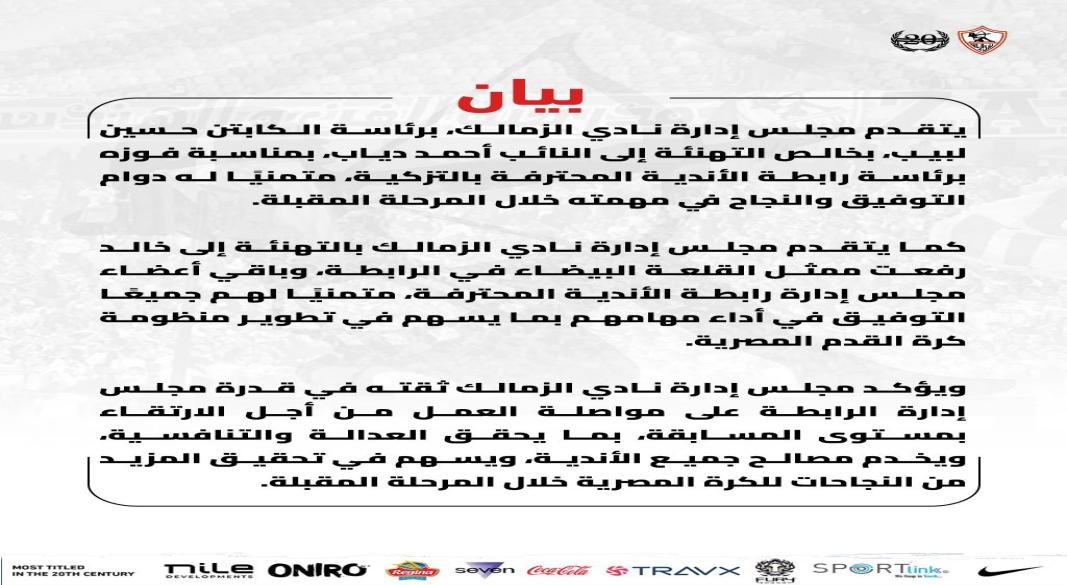 تهنئة الزمالك