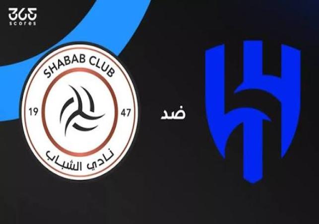 الهلال والشباب